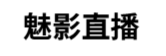 魅影直播官网