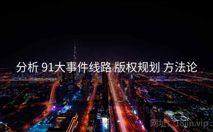分析 91大事件线路 版权规划 方法论