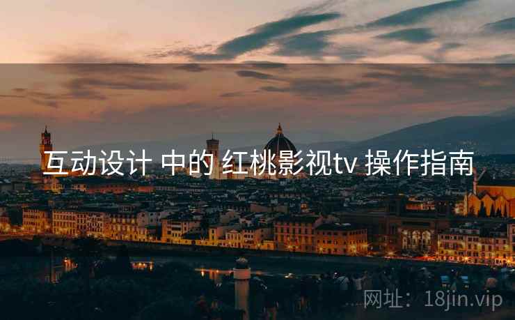 互动设计 中的 红桃影视tv 操作指南