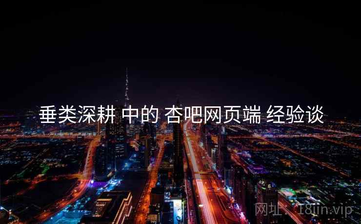 垂类深耕 中的 杏吧网页端 经验谈