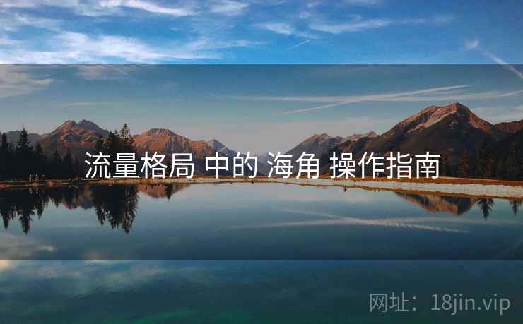 流量格局 中的 海角 操作指南