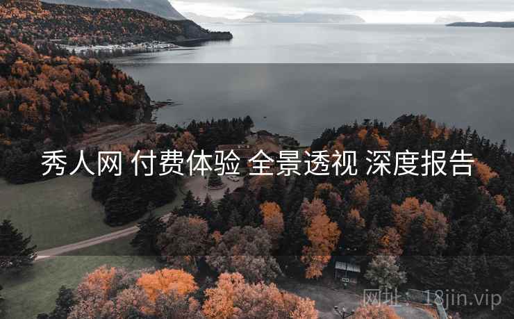 秀人网 付费体验 全景透视 深度报告