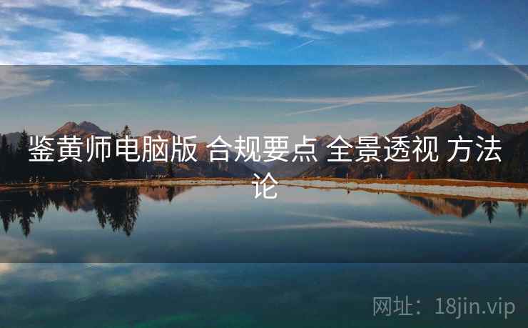 鉴黄师电脑版 合规要点 全景透视 方法论