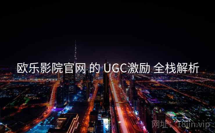 欧乐影院官网 的 UGC激励 全栈解析