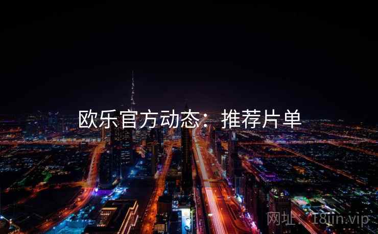 欧乐官方动态：推荐片单