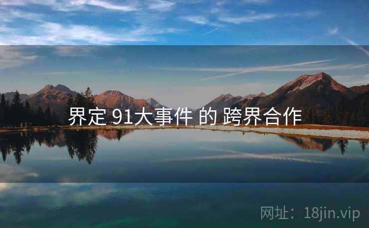界定 91大事件 的 跨界合作