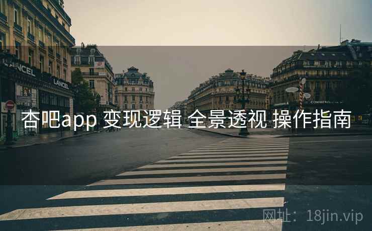 杏吧app 变现逻辑 全景透视 操作指南