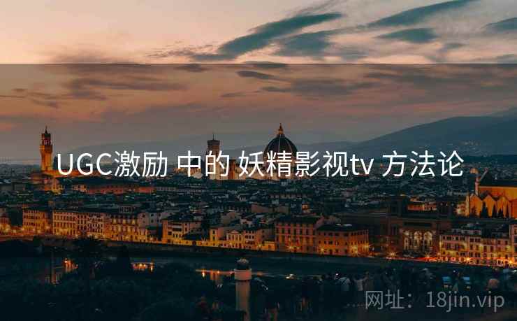 UGC激励 中的 妖精影视tv 方法论