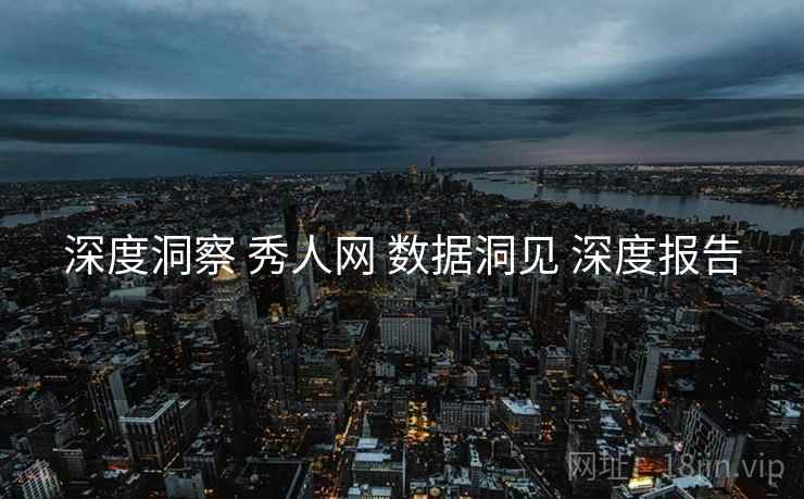深度洞察 秀人网 数据洞见 深度报告
