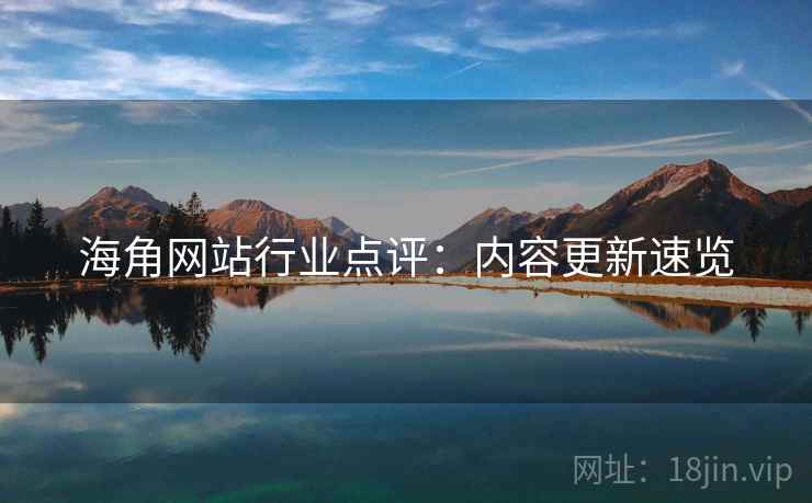 海角网站行业点评：内容更新速览