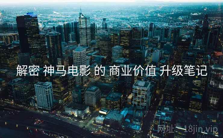 解密 神马电影 的 商业价值 升级笔记