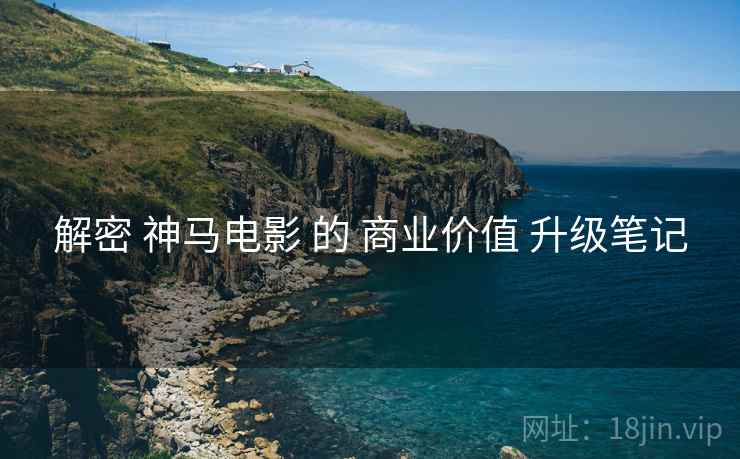 解密 神马电影 的 商业价值 升级笔记
