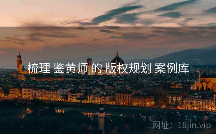 梳理 鉴黄师 的 版权规划 案例库