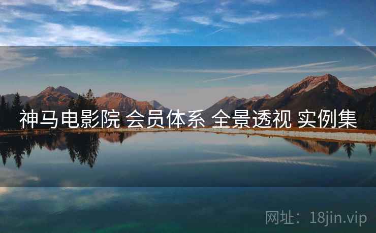 神马电影院 会员体系 全景透视 实例集